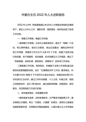 市委办主任2022年人大述职报告.docx
