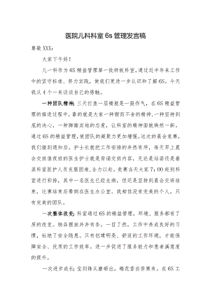 医院科室6s管理发言稿五篇.docx
