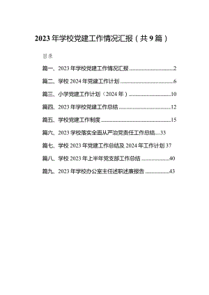 2023年学校党建工作情况汇报9篇（详细版）.docx