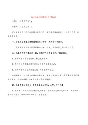 2022年店铺租房合同协议(2篇).docx