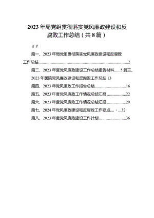 2024年局党组贯彻落实党风廉政建设和反腐败工作总结8篇供参考.docx