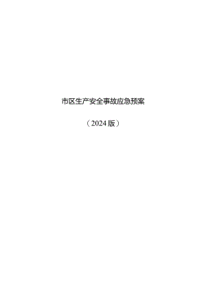 市区生产安全事故应急预案（2024年）.docx