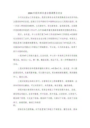 2024年组织部务虚会强调要求发言.docx