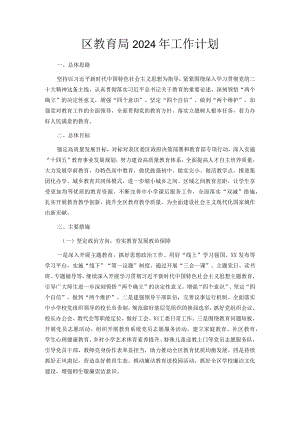 XX区教育局2024年工作计划.docx