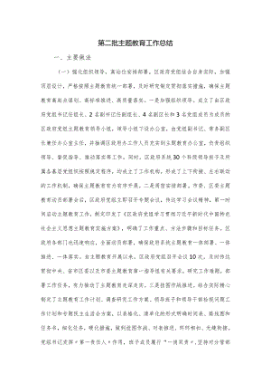 第二批主题教育工作总结.docx