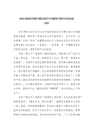 党政机关要习惯过紧日子专题学习研讨交流发言材料（共六篇）汇编.docx
