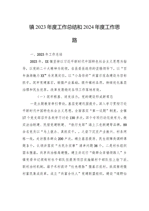 镇2023年度工作总结和2024年度工作思路（20240118）.docx