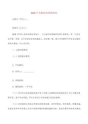2022个人租房合同的范本(6篇).docx