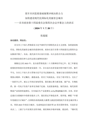 张超超在石家庄市政协第十四届委员会第四次会…话（2024年1月26日）.docx