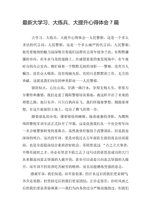 最新大学习、大练兵、大提升心得体会7篇.docx
