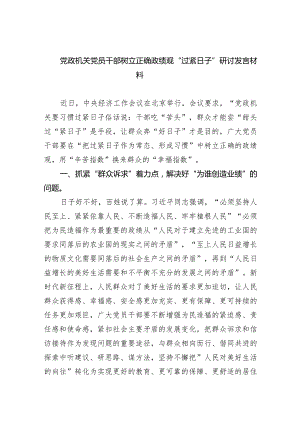 党政机关党员干部树立正确政绩观“过紧日子”研讨发言材料（共四篇）.docx