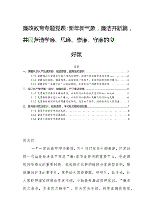 廉政教育专题党课：新年新气象廉洁开新篇共同营造学廉、思廉、崇廉、守廉的良好氛围.docx