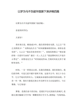 以梦为马不负韶华国旗下演讲稿四篇.docx