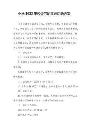 小学2023年校外劳动实践活动方案.docx