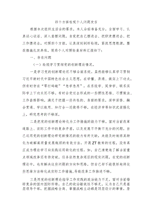 四个方面检视个人问题发言.docx