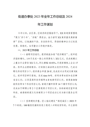 街道办事处2023年全年工作总结及2024年工作谋划（20240117）.docx