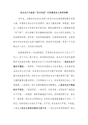 安全生产大检查“百日攻坚”行动推进会上的讲话稿.docx