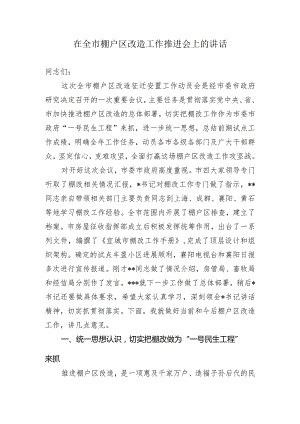 在全市棚户区改造征迁安置工作动员会上的讲话.docx