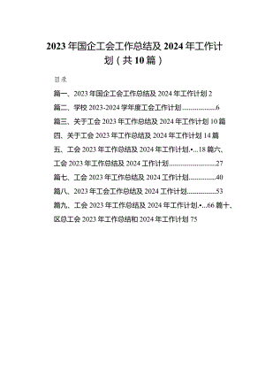 2023年国企工会工作总结及2024年工作计划10篇（详细版）.docx