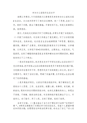 参加办公室组织生活点评.docx