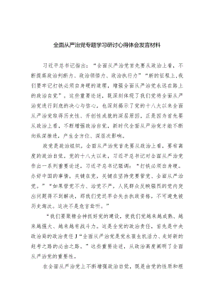 全面从严治党专题学习研讨心得体会发言材料最新精选版【五篇】.docx