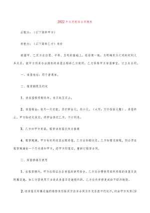 2022年北京租房合同模板(4篇).docx