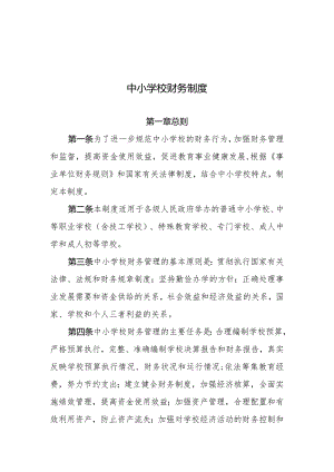 中小学财务制度（2022年版）.docx