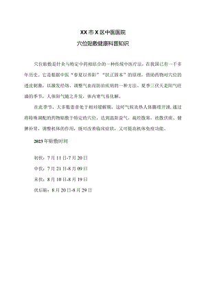 XX市X区中医医院穴位贴敷健康科普知识（2024年）.docx