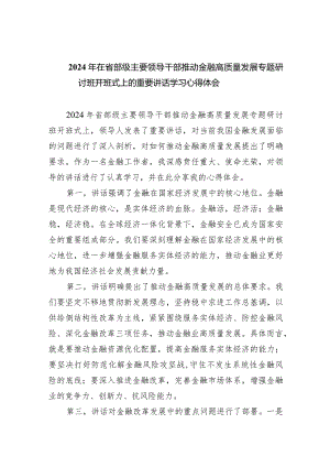 2024年在省部级主要领导干部推动金融高质量发展专题研讨班开班式上的重要讲话学习心得体会（共五篇）.docx