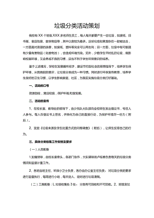 校园垃圾分类活动策划.docx