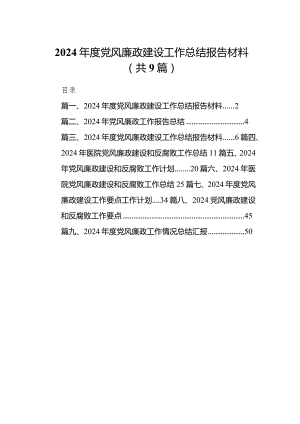 2024年度党风廉政建设工作总结报告材料范文精选(9篇).docx