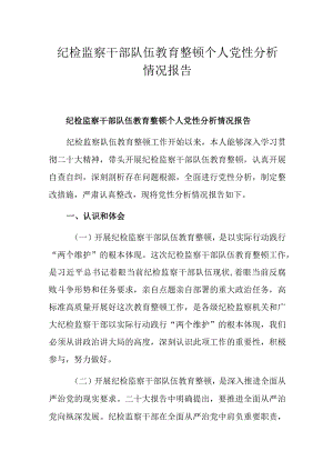 纪检监察干部队伍教育整顿个人党性分析情况报告.docx