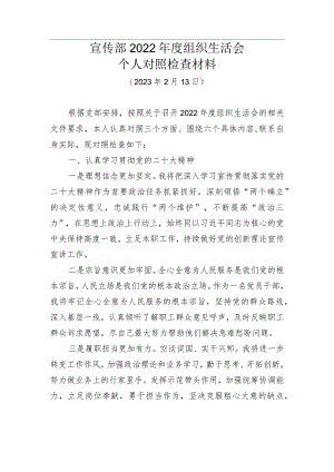 宣传部2022年度组织生活会个人对照检查材料.docx