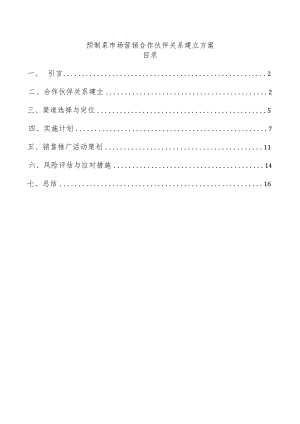 预制菜市场营销合作伙伴关系建立方案.docx