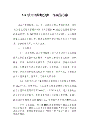 XX镇生活垃圾分类工作实施方案.docx