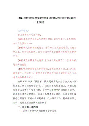 支部班子检视学习贯彻党的创新理论情况方面存在的问题（第一个方面）精选(7篇).docx