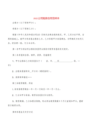 2022公司租房合同范样本(2篇).docx