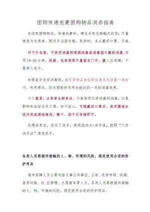 团购快递包裹团购物品消杀指南.docx