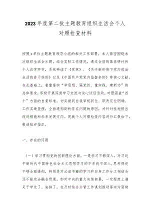 2023年度第二批主题教育组织生活会个人对照检查材料.docx