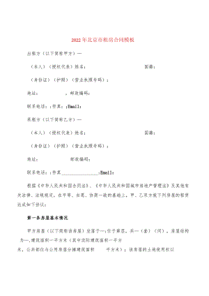 2022年北京市租房合同模板(4篇).docx