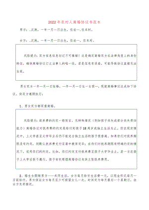 2022年农村人离婚协议书范本(17篇).docx