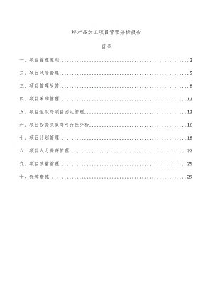 蜂产品加工项目管理分析报告.docx