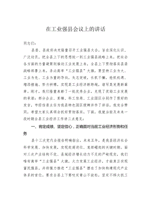 在工业强县会议上的讲话.docx