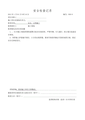 安全巡视记录.docx
