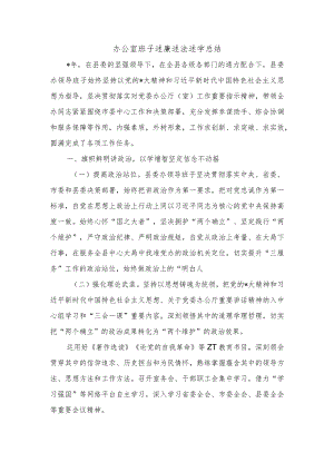 办公室班子述廉述法述学总结.docx