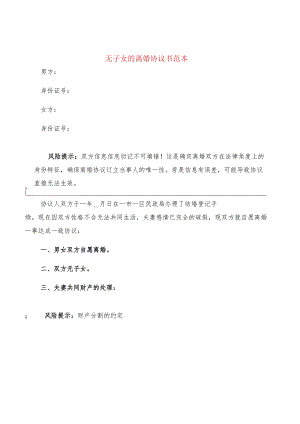 无子女的离婚协议书范本(12篇).docx