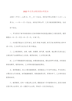 2022年北京出租房屋合同范本(7篇).docx