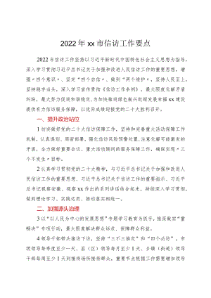 2022年xx市信访工作要点.docx