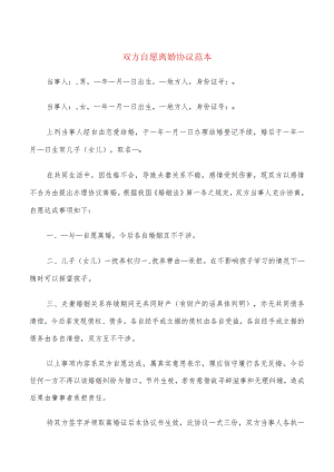 双方自愿离婚协议范本(18篇).docx