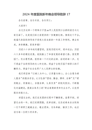 2024年度医院新年晚会领导致辞17.docx